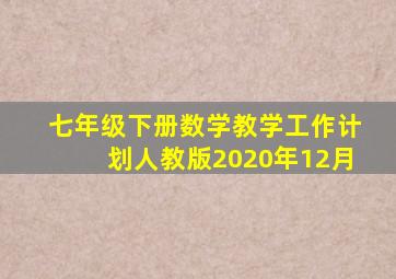 七年级下册数学教学工作计划人教版2020年12月