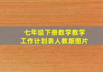 七年级下册数学教学工作计划表人教版图片