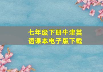 七年级下册牛津英语课本电子版下载