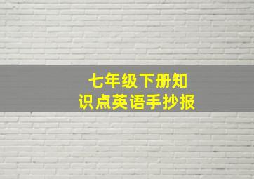 七年级下册知识点英语手抄报