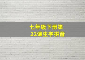 七年级下册第22课生字拼音