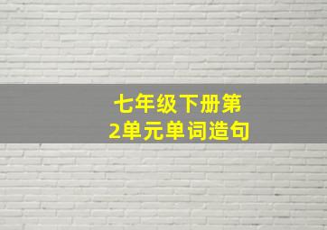 七年级下册第2单元单词造句