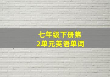 七年级下册第2单元英语单词