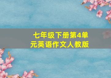 七年级下册第4单元英语作文人教版