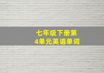 七年级下册第4单元英语单词