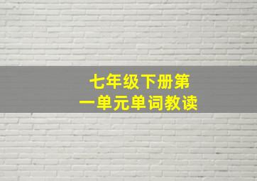 七年级下册第一单元单词教读