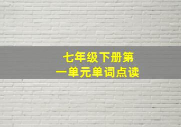 七年级下册第一单元单词点读