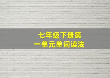 七年级下册第一单元单词读法