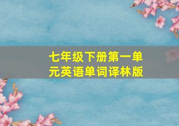 七年级下册第一单元英语单词译林版