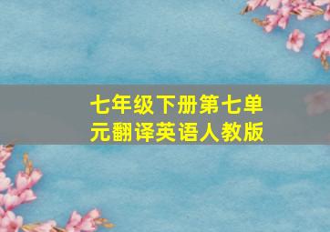 七年级下册第七单元翻译英语人教版