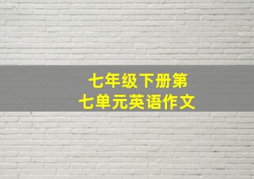 七年级下册第七单元英语作文