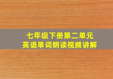 七年级下册第二单元英语单词朗读视频讲解