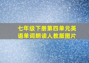 七年级下册第四单元英语单词朗读人教版图片