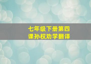 七年级下册第四课孙权劝学翻译