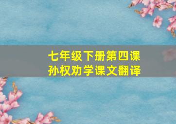 七年级下册第四课孙权劝学课文翻译