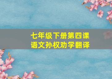 七年级下册第四课语文孙权劝学翻译