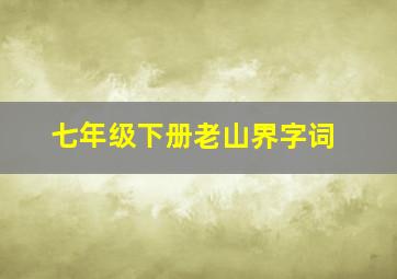 七年级下册老山界字词