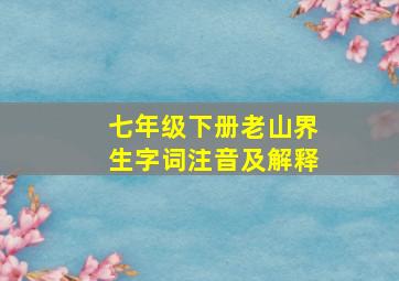 七年级下册老山界生字词注音及解释