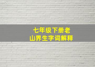 七年级下册老山界生字词解释