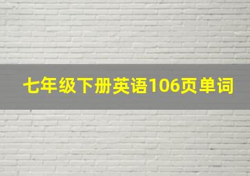 七年级下册英语106页单词