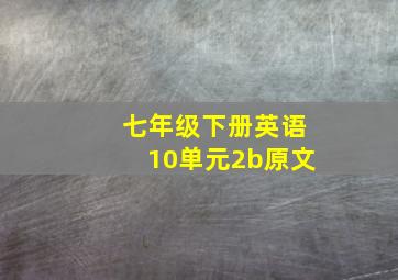 七年级下册英语10单元2b原文