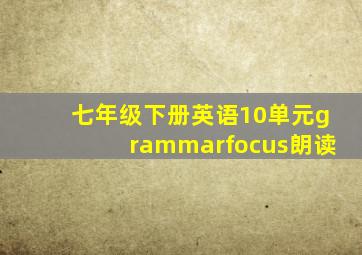 七年级下册英语10单元grammarfocus朗读