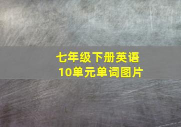 七年级下册英语10单元单词图片