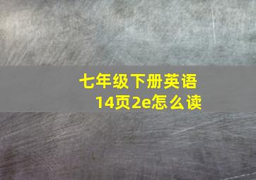 七年级下册英语14页2e怎么读