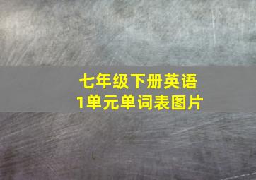 七年级下册英语1单元单词表图片