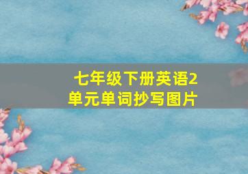 七年级下册英语2单元单词抄写图片