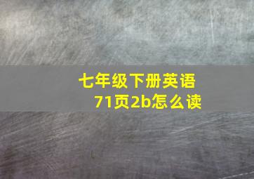 七年级下册英语71页2b怎么读