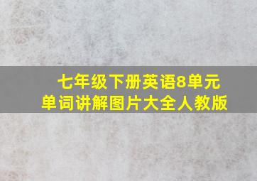 七年级下册英语8单元单词讲解图片大全人教版