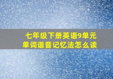 七年级下册英语9单元单词谐音记忆法怎么读