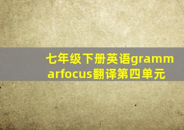 七年级下册英语grammarfocus翻译第四单元