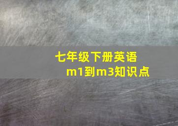 七年级下册英语m1到m3知识点