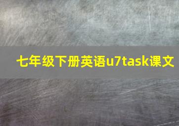 七年级下册英语u7task课文