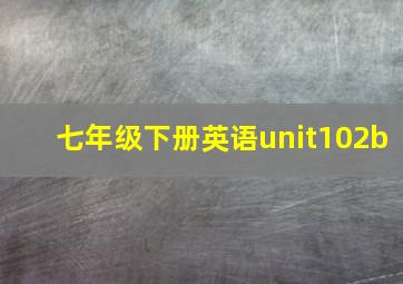 七年级下册英语unit102b