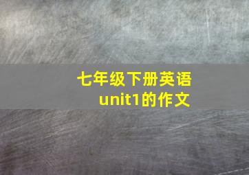 七年级下册英语unit1的作文