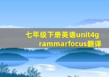 七年级下册英语unit4grammarfocus翻译