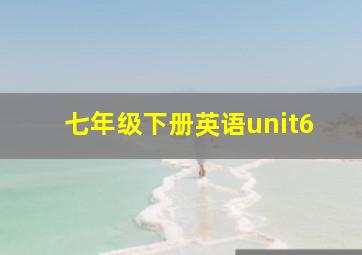 七年级下册英语unit6