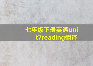 七年级下册英语unit7reading翻译