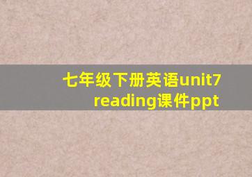 七年级下册英语unit7reading课件ppt