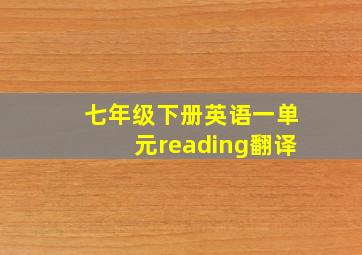 七年级下册英语一单元reading翻译