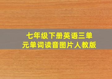 七年级下册英语三单元单词读音图片人教版