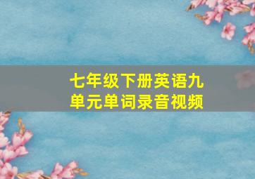 七年级下册英语九单元单词录音视频