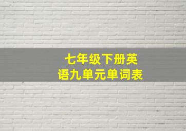 七年级下册英语九单元单词表