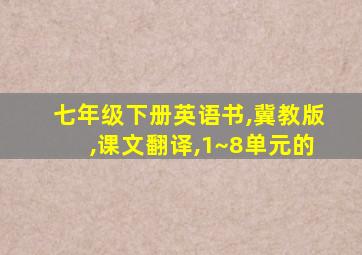 七年级下册英语书,冀教版,课文翻译,1~8单元的