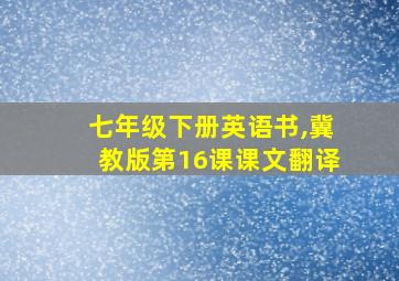 七年级下册英语书,冀教版第16课课文翻译