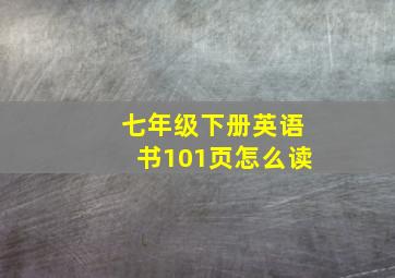 七年级下册英语书101页怎么读