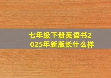 七年级下册英语书2025年新版长什么样